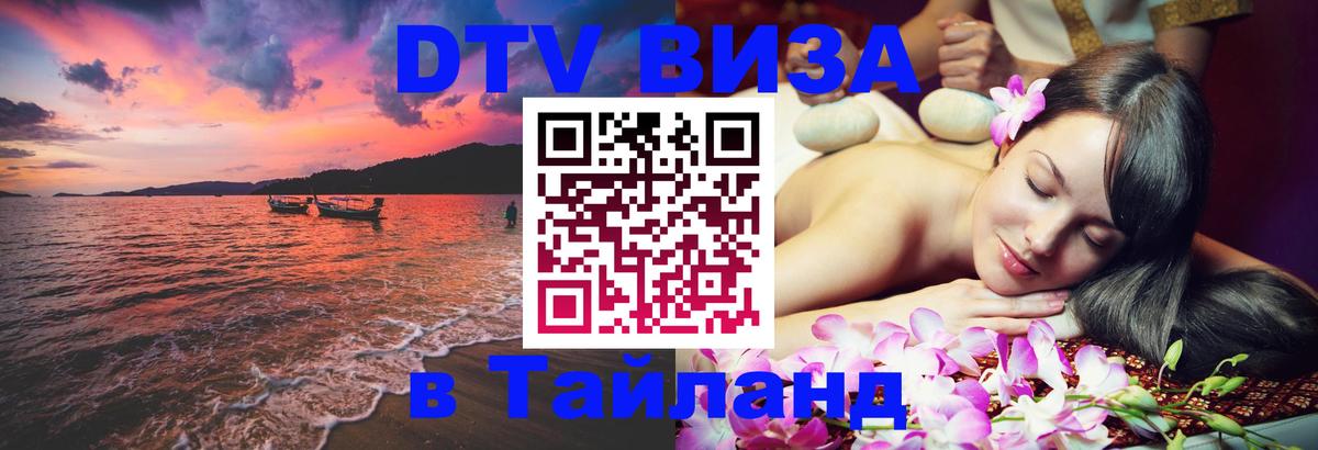 DTV Виза в Тайланд для россиян 